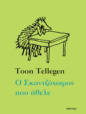 cover image of Ο Σκαντζόχοιρος που ήθελε